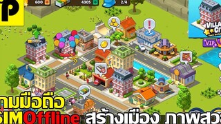 Village City เกมมือถือมาใหม่ Simulation ภาพสวย ออฟไลน์ ระบบเยอะ เล่นเพลินๆยาวๆ