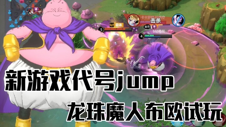 New game [codename jump] first test! Dragon Ball villain Majin Buu live demo, turn the enemy into co