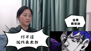 别逞强…打不过就跑吧【妈妈看JOJO第四部】