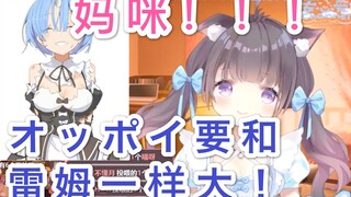 安心爱：妈！我的欧派要和雷姆一样！