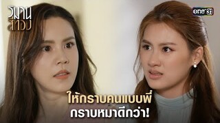 ให้กราบคนแบบพี่ กราบหมาดีกว่า! | Highlight วิมานสีทอง Ep.15 | 11 มี.ค. 67 | one31