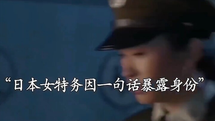 Nữ đặc vụ Nhật cải trang thành con gái của chỉ huy để thực hiện nhiệm vụ, ai ngờ chỉ vì một câu nói 