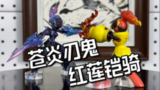 宝可梦朱紫洛克人兄弟，西柚工作室苍炎刃鬼&红莲铠骑开箱分享