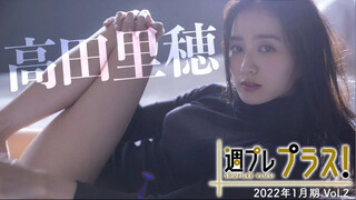 【Weekly #高田里穂 vol.2丨花絮】1/8～コンテンツ追加！2022年の幕開けに“美しすぎる”女優・高田里穂が＋スペシャル初登場!!