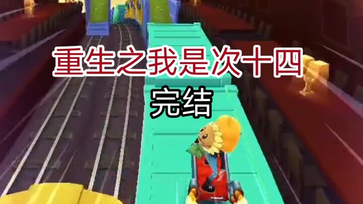 การเกิดใหม่ในฐานะรองแชมป์ที่ 14 (วิดีโอนี้จะช่วยให้ฉันเรียกคืนความสูญเสียจากการที่เสี่ยวคาขึ้นราคา)