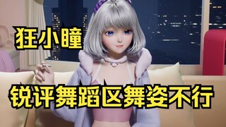 Xing Tong sharply criticizes the dance moves in Bilibili's dance section, bluntly stating that her h