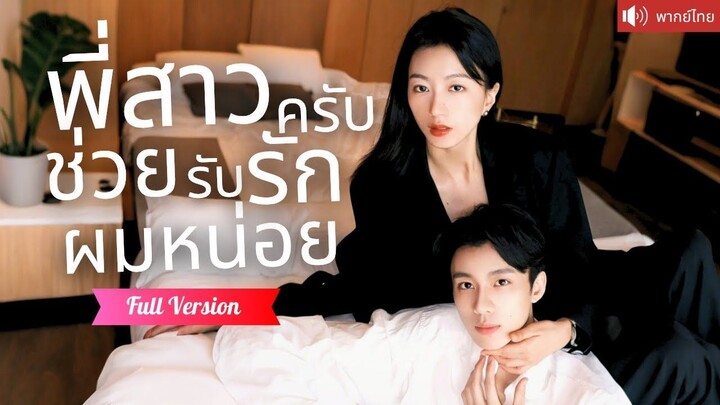 [พากย์ไทยเต็มเรื่อง] หนุ่มหล่อไทป์ลูกหมา ตกหลุมรักพี่สาวคนสวย หลังค่ำคืนโรแมนติก เขาตามรุกจีบ