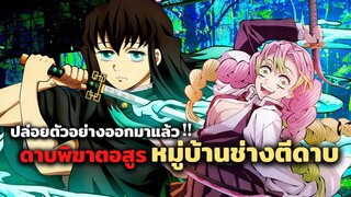 ดาบพิฆาตอสูร หมู่บ้านช่างตีดาบ ปล่อยตัวอย่างออกมาแล้ว!! | Kimetsu no Yaiba no Sato hen season 3