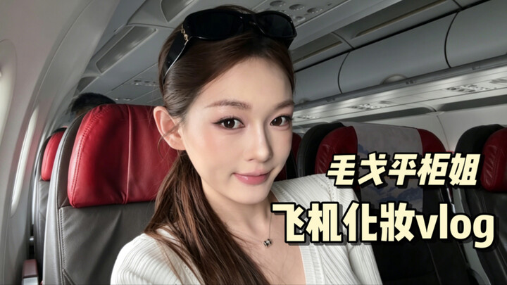 Maogeping Counter Assistant’s In-Flight Makeup Vlog | Everyday Elegant Makeup