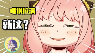 明明是他的脸撞到了我的拳头，怎么能说我打他呢？| 间谍过家家02