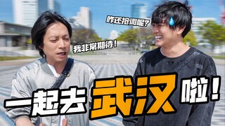 【吉冈毅志】武汉的大家！我们来啦！