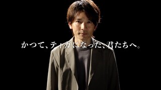长野博：【致，曾经成为，迪迦的你们。】『S.H.Figuarts（真骨雕制法）迪迦奥特曼 复合型』广告CM公开！3月8日预约受付开始！