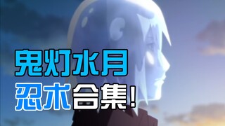 【博人传·忍术盘点】我心目中最够格的水影!!!鬼灯水月忍术合集!!!