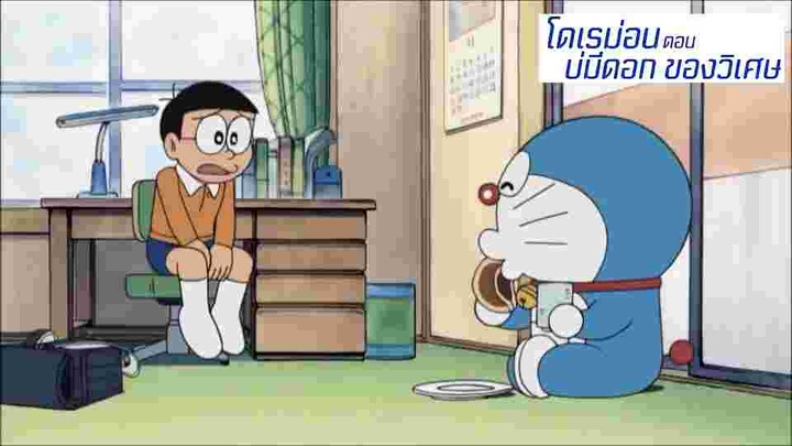 โดเรม่อน(พากษ์อีสาน) ตอนบ่มีดอกของวิเศษ