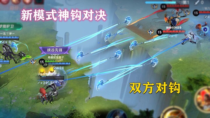 New Arena of Valor entertainment mode [Divine Hook Showdown] hands-on: Both sides lock hooks on a cl