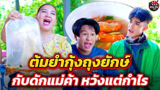 ต้มยำกุ้งถุงยักษ์ !! กับดักแม่ค้า...หวังแต่กำไร I หนังสั้น I ตองติงฟิล์ม