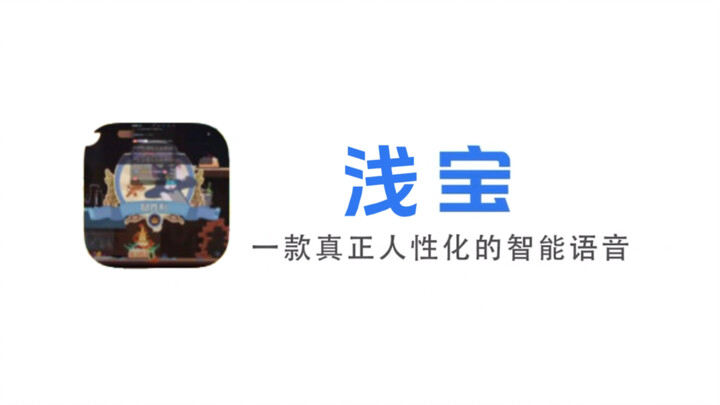 浅唱宝，一款真正不甘心的智能语音【猫和老鼠手游】