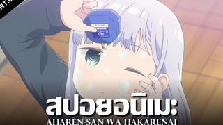 สปอยอนิเมะ Aharen-san wa Hakarenai Ep2 Anime Story