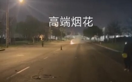 技术含量很高的烟花