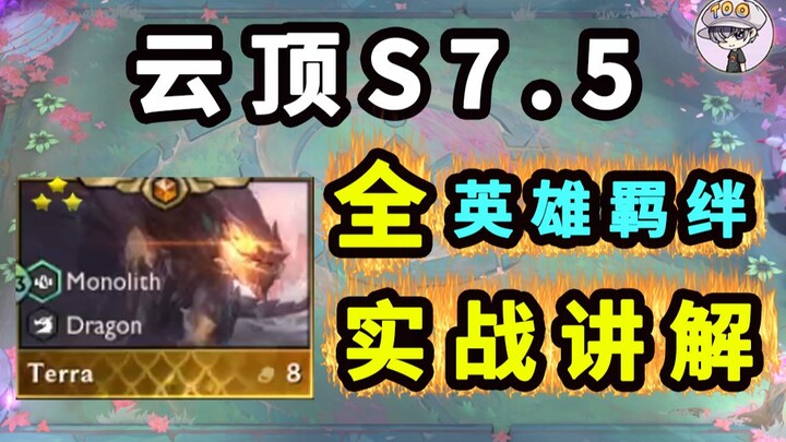 Teamfight Tactics S7.5 [All Hero Combinations] [Practical Guide] Understand It All at Once