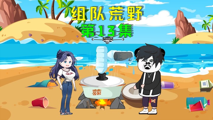 双人组队荒野求生，我将海水蒸馏成淡水，竟被主持人疯狂嘲讽