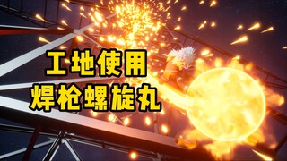 自来也  现实世界复活？工地电工使用豪炎螺旋丸？