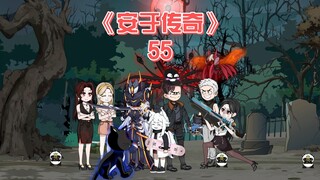安于传奇《55》