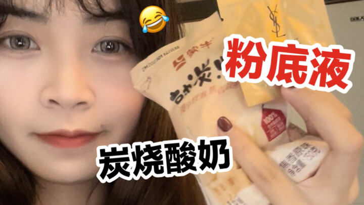 จัดเต็ม! ใช้โยเกิร์ตย่างถ่านแกล้งทำเป็นเครื่องสำอางแล้วกินต่อหน้าแฟนหนุ่ม…