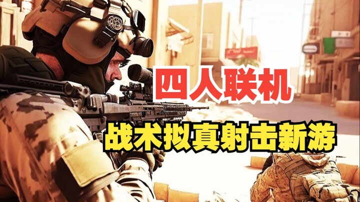 เกมยิง FPS ใหม่ล่าสุด ทีมสี่คนยิงเชิงยุทธวิธี เฟลูจาหกวัน รอมา 13 ปี พรุ่งนี้วางจำหน่ายทั่วโลกแล้ว!