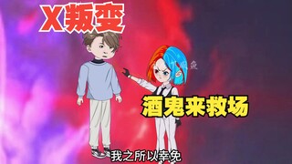 X叛变，酒鬼来救场