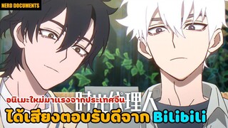 Shiguang Daili Ren ข้ามเวลาพิชิตภารกิจ | อนิเมะใหม่ที่กำลังมาแรงจาก Bilibili