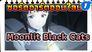 [ซอร์ดอาร์ตออนไลน์ ความทรงจำCuts] 
เนื้อเรื่องMoonlit Black Cats_1