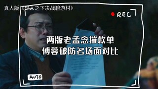 两版老孟念摧款单傅蓉破防名场面对比