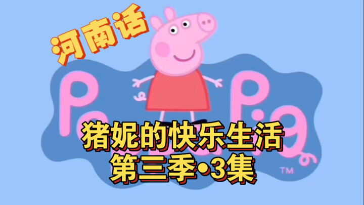 【搞笑配音】猪妮儿的牛伯伯要结婚了…
