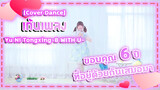 [Cover Dance] เต้นเพลง Yu Ni Tongxing~B WITH U~❤ขอบคุณหกปีที่อยู่ด้วยกันเสมอมา