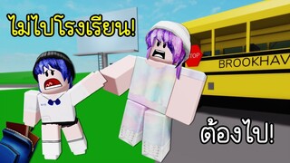 เมื่อการเปิดเทอมวันแรก..ทำให้เราเกลียดโรงเรียน! | Roblox I HATE SCHOOL