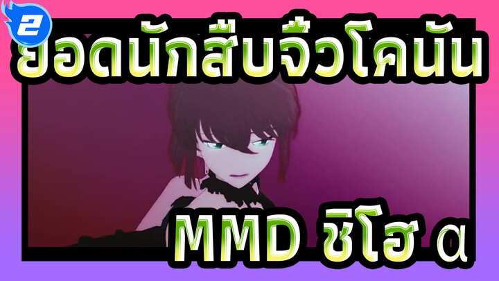 [ยอดนักสืบจิ๋วโคนันMMD]กระสุน (ชิโฮ＋α)_2