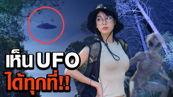 ดูคลิปนี้ให้จบ รู้สิ่งนี้ดู UFO ได้ทุกที่ทั่วโลก!! (เห็นจริง)