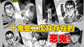 【拳愿奥米迦】207话 七个二虎中的恶鬼究竟是哪个？