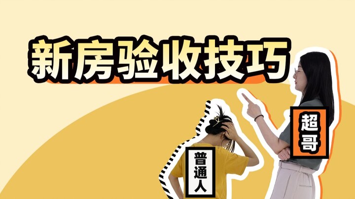 When inspecting a new house, it may seem fine on the surface, but in fact the underlying structure i