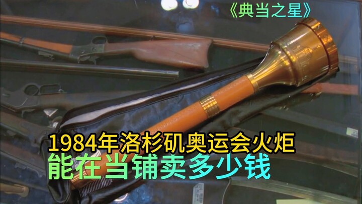 How much could the 1984 Los Angeles Olympic torch fetch at a pawnshop? The owner scared away his cus