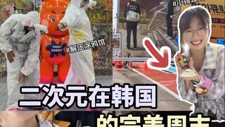二次元在韩国的完美周六💜解压吃谷吃饭