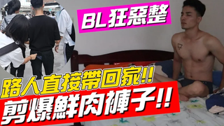 BL บ้าไปแล้ว!! ตัดกางเกงเนื้อสดและคนสัญจร-เห็นแล้วพากลับบ้าน!! 【ผงถ่าน PRANK】