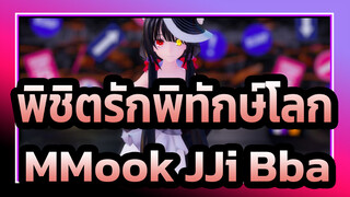 [พิชิตรักพิทักษ์โลก/MMD]คุรุมิ - MMook JJi BBa