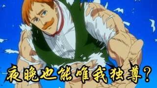 七大罪第二季21：为了得到梦寐以求的心，高瑟竟然对艾斯卡诺伸出魔爪，惹出大事！