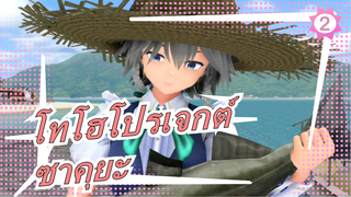 [โทโฮโปรเจกต์ MMD]วันหยุดของซาคุยะ 4 [มหากาพย์]_2