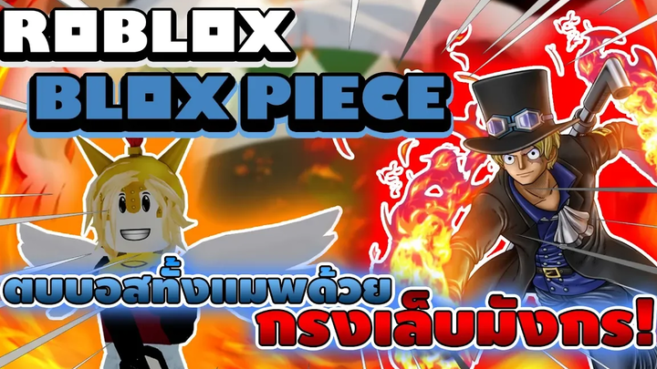 Roblox Blox Piece ทดลองใช้กรงเล็บมังกรซาโบ้ ตบบอสทุกตัวในแมพ! สกิลไฟที่เหมือนจะแรง! (Main World)