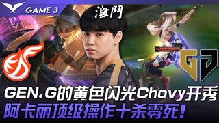 KDF vs GEN ChoOoOvyyYy!! GEN.G的黄色闪光Chovy决意开秀！阿卡丽顶级操作十杀零死！ Game 3 | 2023 LCK春季赛精华