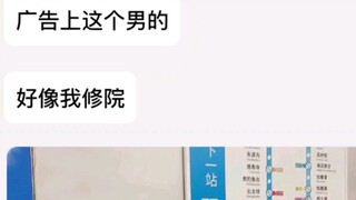 起猛了,在地铁广告上看到我修院了
