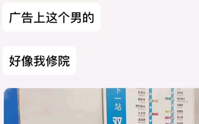 起猛了,在地铁广告上看到我修院了